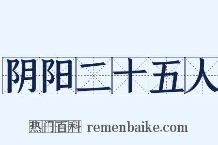 阴阳二十五人是什么意思的图片